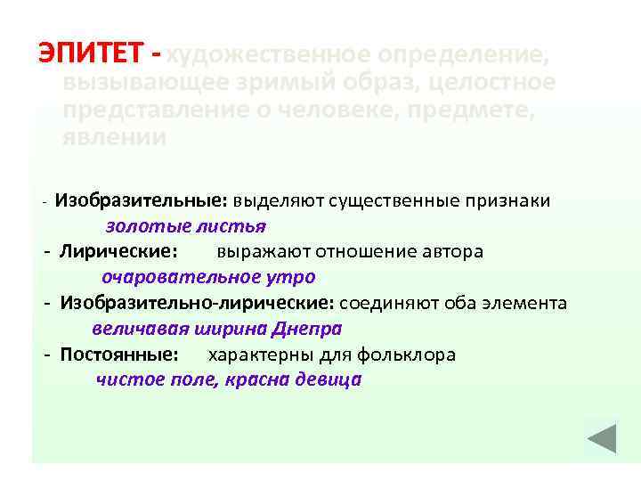 ЭПИТЕТ - художественное определение, вызывающее зримый образ, целостное представление о человеке, предмете, явлении Изобразительные: