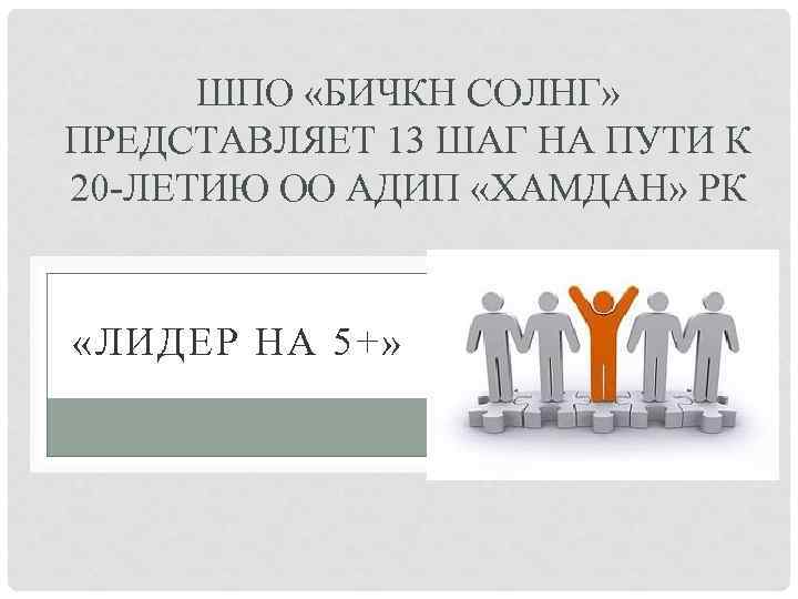 ШПО «БИЧКН СОЛНГ» ПРЕДСТАВЛЯЕТ 13 ШАГ НА ПУТИ К 20 -ЛЕТИЮ ОО АДИП «ХАМДАН»