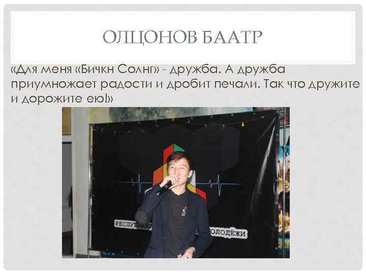 ОЛЦОНОВ БААТР «Для меня «Бичкн Солнг» - дружба. А дружба приумножает радости и дробит