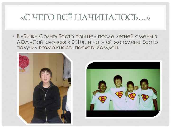  «С ЧЕГО ВСЁ НАЧИНАЛОСЬ…» • В «Бичкн Солнг» Баатр пришел после летней смены