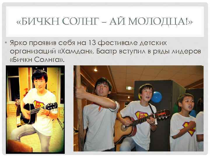  «БИЧКН СОЛНГ – АЙ МОЛОДЦА!» • Ярко проявив себя на 13 фестивале детских