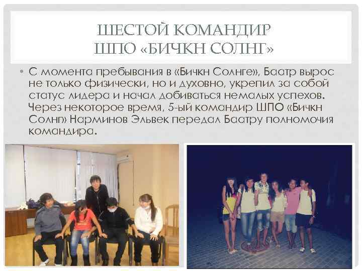 ШЕСТОЙ КОМАНДИР ШПО «БИЧКН СОЛНГ» • С момента пребывания в «Бичкн Солнге» , Баатр