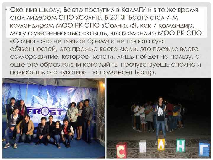  • Окончив школу, Баатр поступил в Калм. ГУ и в то же время