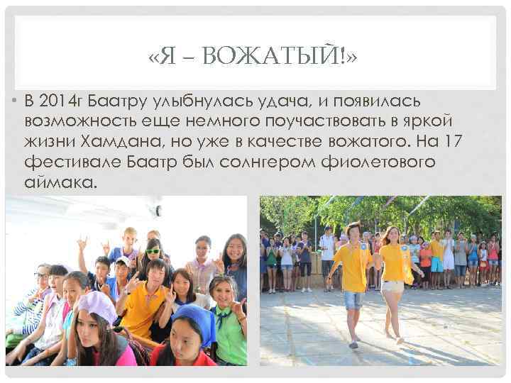  «Я – ВОЖАТЫЙ!» • В 2014 г Баатру улыбнулась удача, и появилась возможность