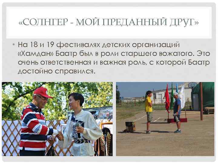  «СОЛНГЕР - МОЙ ПРЕДАННЫЙ ДРУГ» • На 18 и 19 фестивалях детских организаций