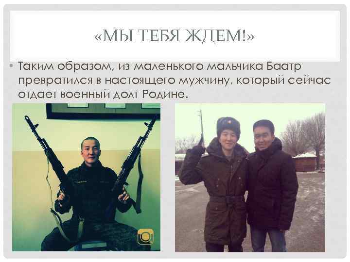  «МЫ ТЕБЯ ЖДЕМ!» • Таким образом, из маленького мальчика Баатр превратился в настоящего