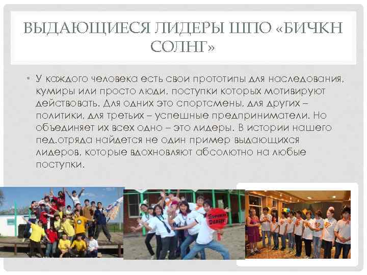 ВЫДАЮЩИЕСЯ ЛИДЕРЫ ШПО «БИЧКН СОЛНГ» • У каждого человека есть свои прототипы для наследования,