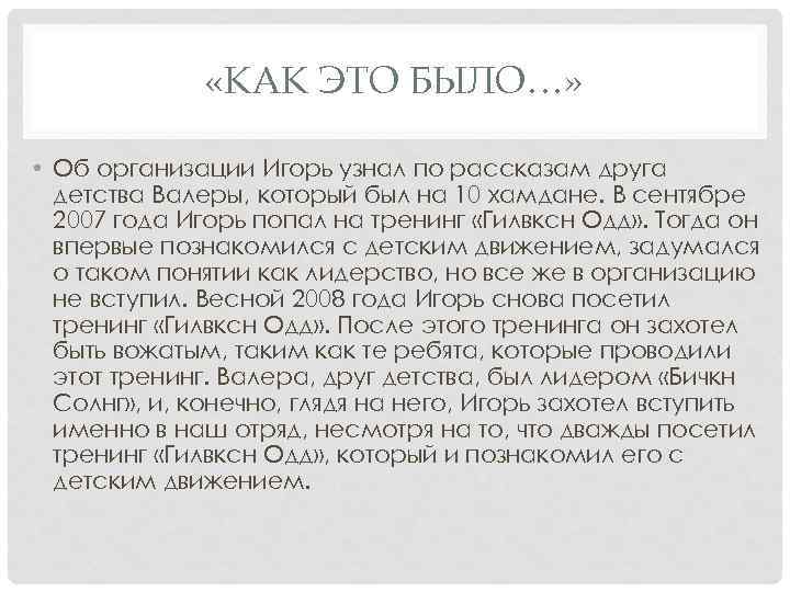  «КАК ЭТО БЫЛО…» • Об организации Игорь узнал по рассказам друга детства Валеры,