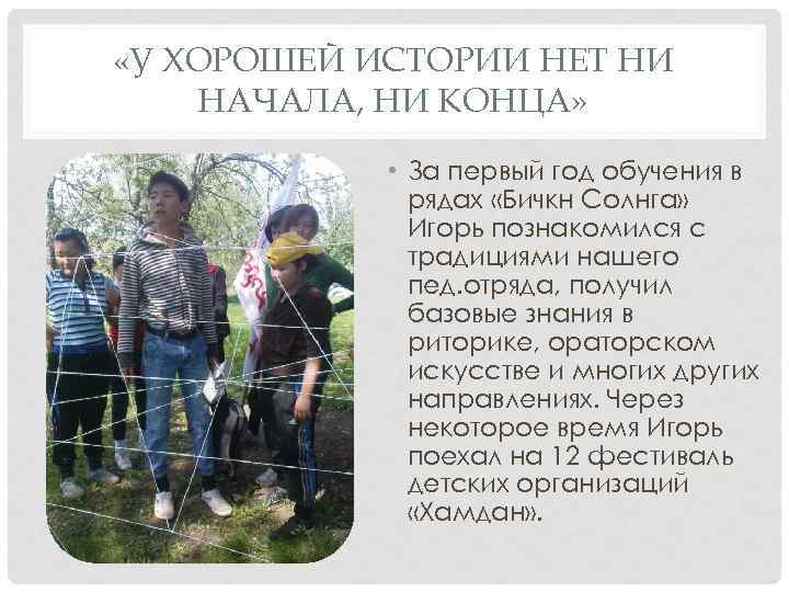  «У ХОРОШЕЙ ИСТОРИИ НЕТ НИ НАЧАЛА, НИ КОНЦА» • За первый год обучения