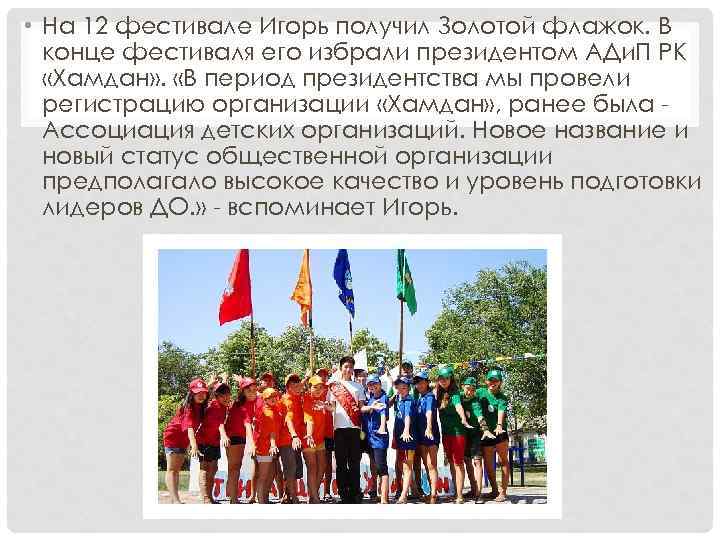  • На 12 фестивале Игорь получил Золотой флажок. В конце фестиваля его избрали