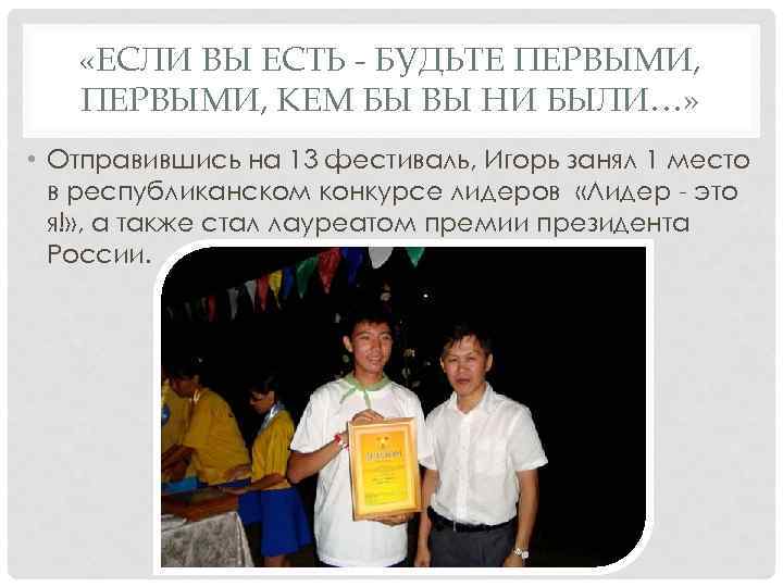  «ЕСЛИ ВЫ ЕСТЬ - БУДЬТЕ ПЕРВЫМИ, КЕМ БЫ ВЫ НИ БЫЛИ…» • Отправившись