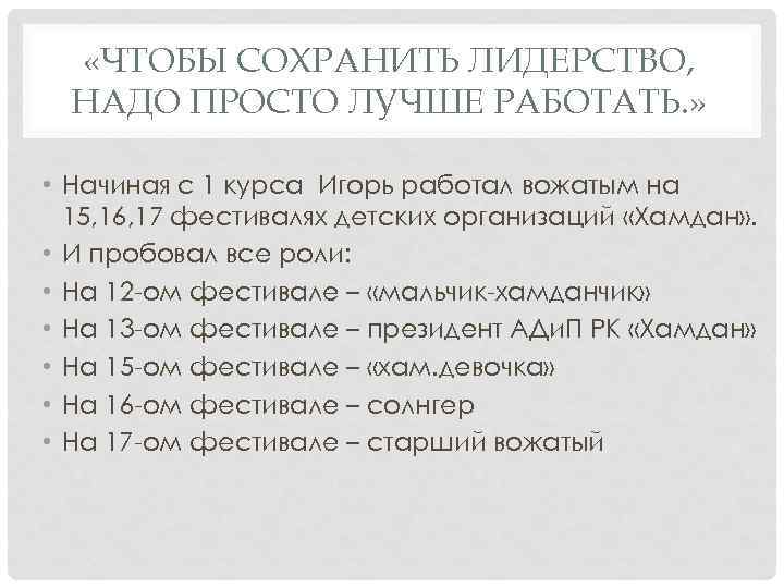  «ЧТОБЫ СОХРАНИТЬ ЛИДЕРСТВО, НАДО ПРОСТО ЛУЧШЕ РАБОТАТЬ. » • Начиная с 1 курса