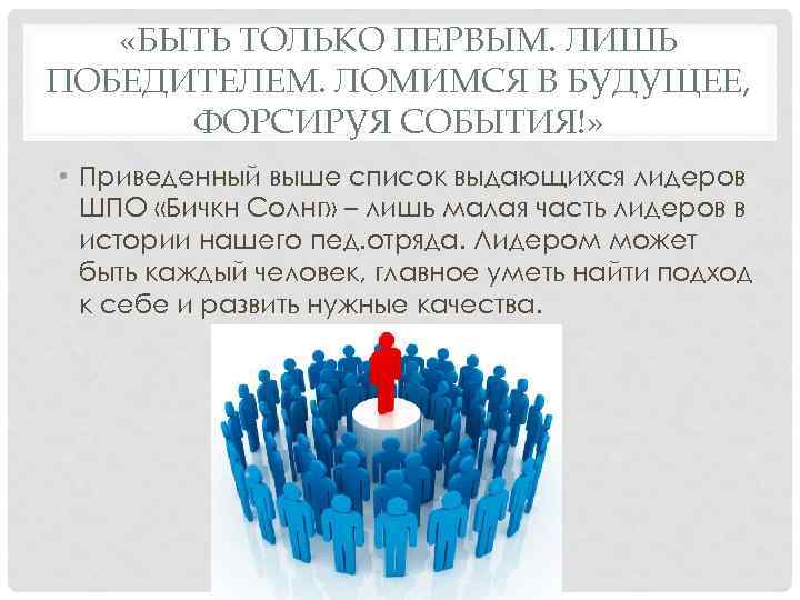  «БЫТЬ ТОЛЬКО ПЕРВЫМ. ЛИШЬ ПОБЕДИТЕЛЕМ. ЛОМИМСЯ В БУДУЩЕЕ, ФОРСИРУЯ СОБЫТИЯ!» • Приведенный выше