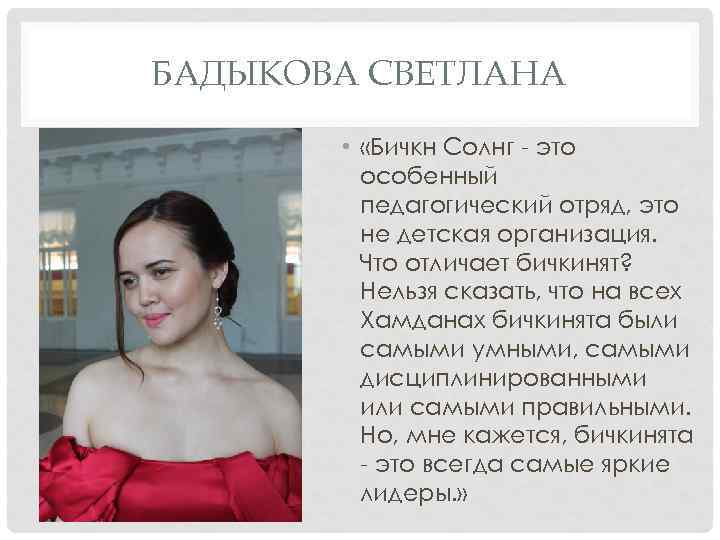 БАДЫКОВА СВЕТЛАНА • «Бичкн Солнг - это особенный педагогический отряд, это не детская организация.