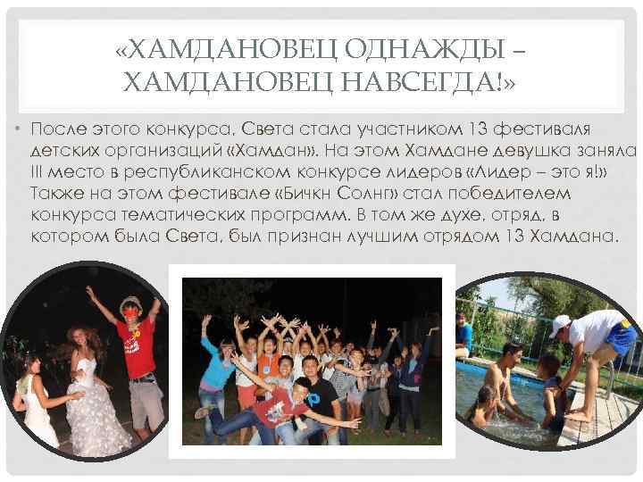  «ХАМДАНОВЕЦ ОДНАЖДЫ – ХАМДАНОВЕЦ НАВСЕГДА!» • После этого конкурса, Света стала участником 13