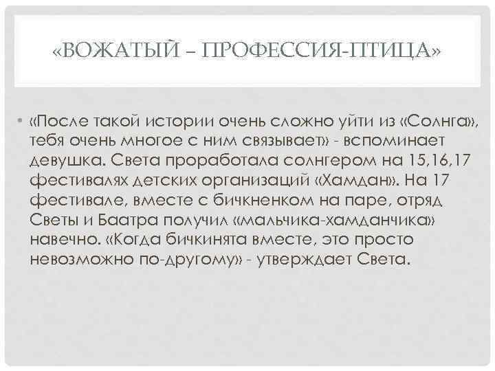  «ВОЖАТЫЙ – ПРОФЕССИЯ-ПТИЦА» • «После такой истории очень сложно уйти из «Солнга» ,