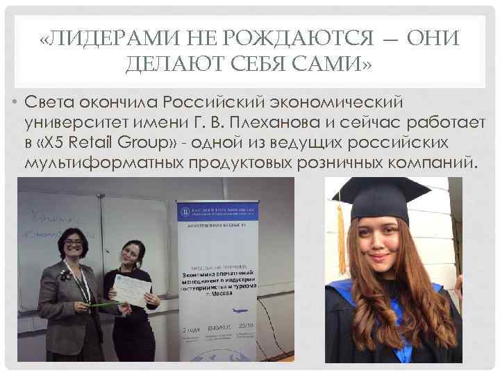  «ЛИДЕРАМИ НЕ РОЖДАЮТСЯ — ОНИ ДЕЛАЮТ СЕБЯ САМИ» • Света окончила Российский экономический