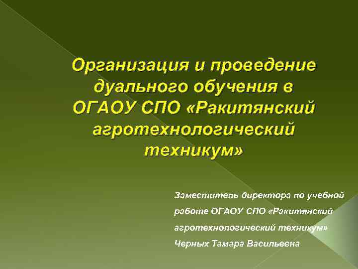 Организация и проведение дуального обучения в ОГАОУ СПО «Ракитянский агротехнологический техникум» Заместитель директора по