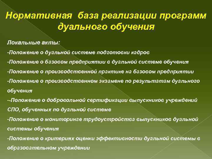Нормативная база реализации программ дуального обучения Локальные акты: -Положение о дуальной системе подготовки кадров