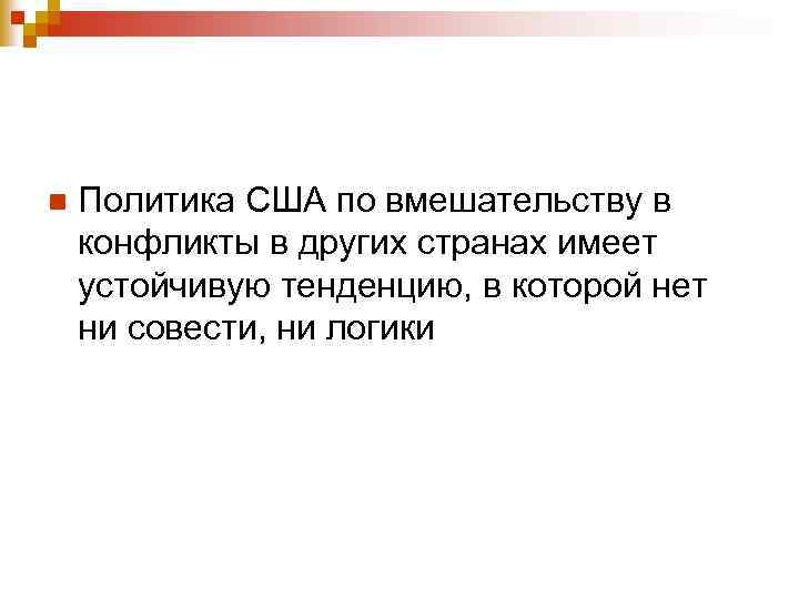 n Политика США по вмешательству в конфликты в других странах имеет устойчивую тенденцию, в