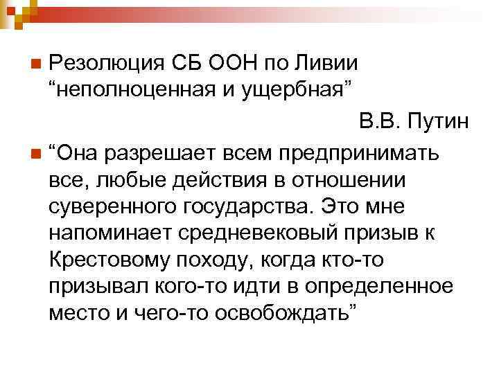 n Резолюция СБ ООН по Ливии “неполноценная и ущербная” В. В. Путин n “Она