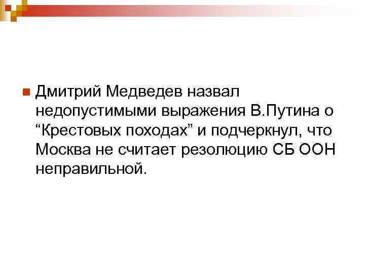 n Дмитрий Медведев назвал недопустимыми выражения В. Путина о “Крестовых походах” и подчеркнул, что