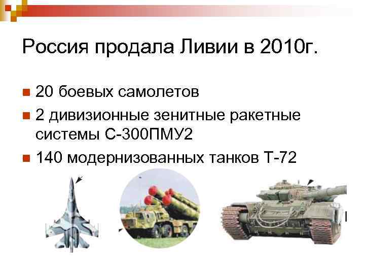 Россия продала Ливии в 2010 г. 20 боевых самолетов n 2 дивизионные зенитные ракетные