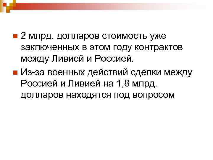 2 млрд. долларов стоимость уже заключенных в этом году контрактов между Ливией и Россией.