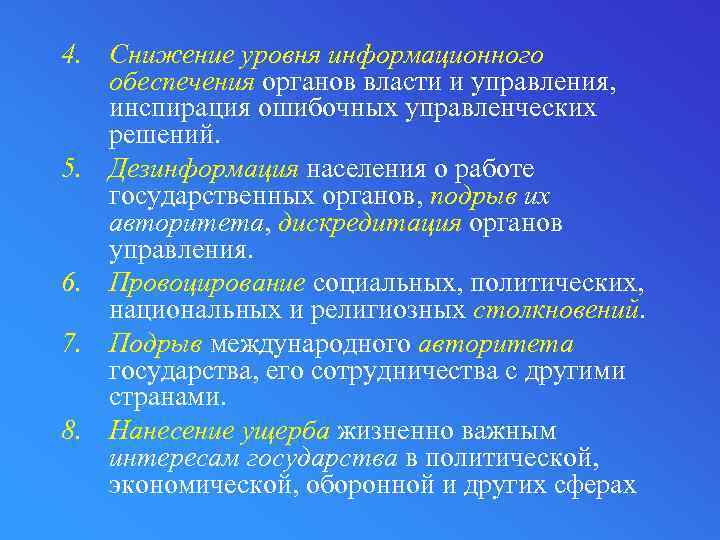 4. Снижение уровня информационного обеспечения органов власти и управления, инспирация ошибочных управленческих решений. 5.