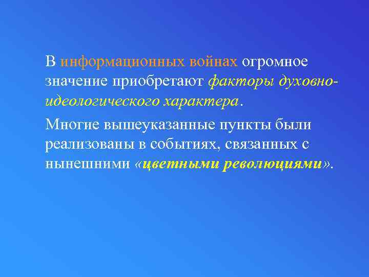 В информационных войнах огромное значение приобретают факторы духовноидеологического характера. Многие вышеуказанные пункты были реализованы