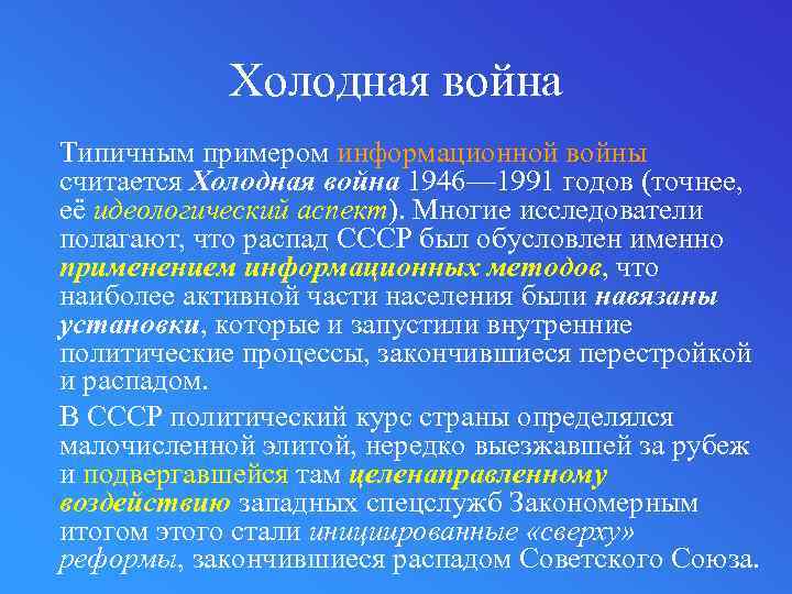 Считается холодная. Информационная война примеры. Информационная холодная война. Примеры холодной войны. Информационная война против России примеры.