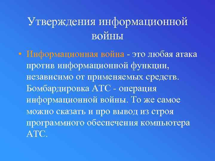 Утверждения информационной войны • Информационная война - это любая атака против информационной функции, независимо