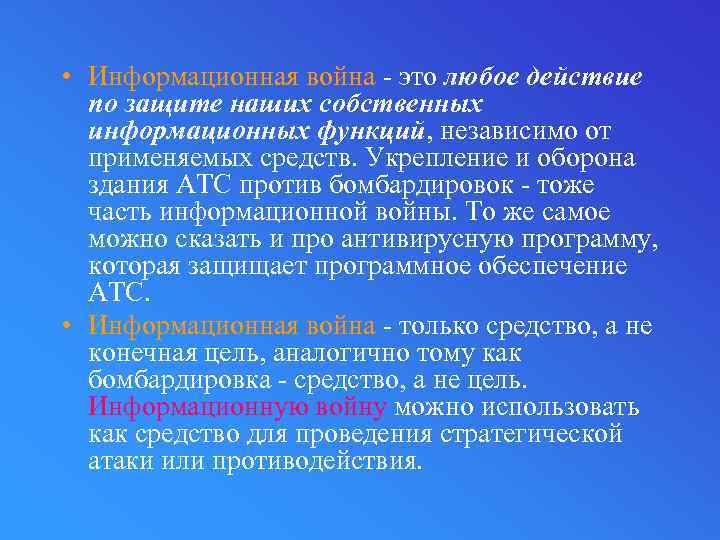  • Информационная война - это любое действие по защите наших собственных информационных функций,