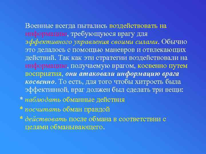 Военные всегда пытались воздействовать на информацию, требующуюся врагу для эффективного управления своими силами. Обычно