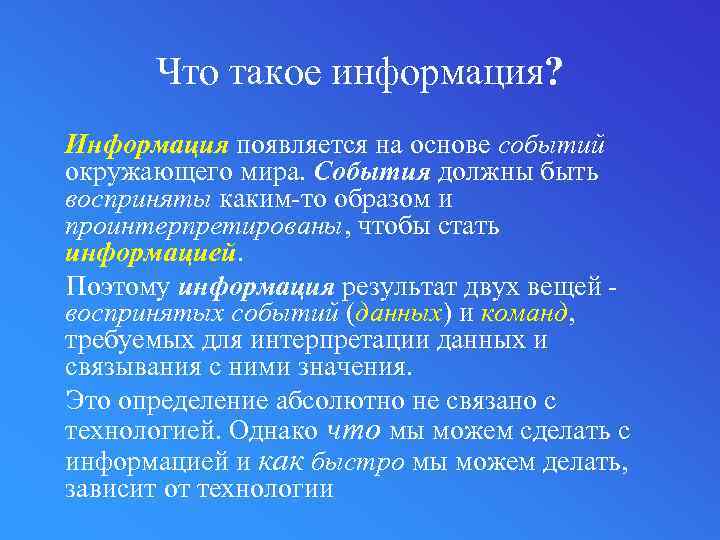 Что такое информация? Информация появляется на основе событий окружающего мира. События должны быть восприняты