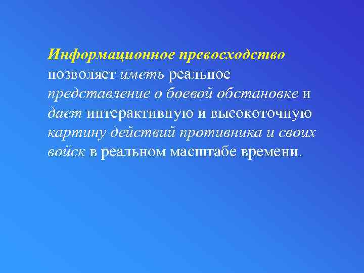 Информационное превосходство позволяет иметь реальное представление о боевой обстановке и дает интерактивную и высокоточную