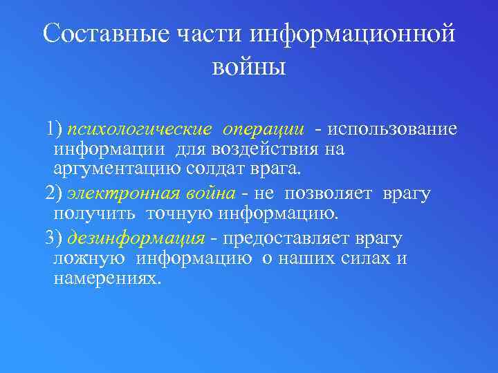 Составные части информационной войны 1) психологические операции - использование информации для воздействия на аргументацию