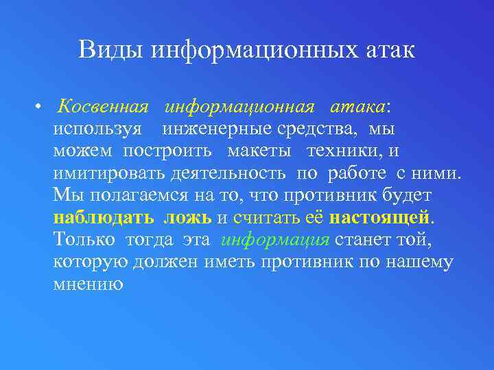 Нападение информационный. Информационная атака. Разновидности информационных атак. Косвенная атака.