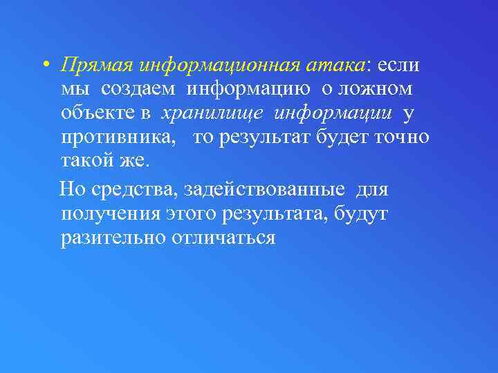  • Прямая информационная атака: если мы создаем информацию о ложном объекте в хранилище