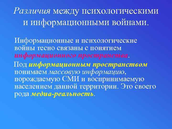 Различия между психологическими и информационными войнами. Информационные и психологические войны тесно связаны с понятием