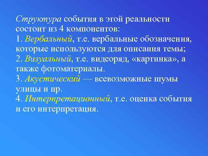 Структура события в этой реальности состоит из 4 компонентов: 1. Вербальный, т. е. вербальные