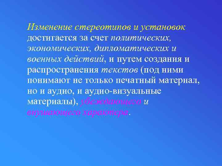Изменение стереотипов и установок достигается за счет политических, экономических, дипломатических и военных действий, и