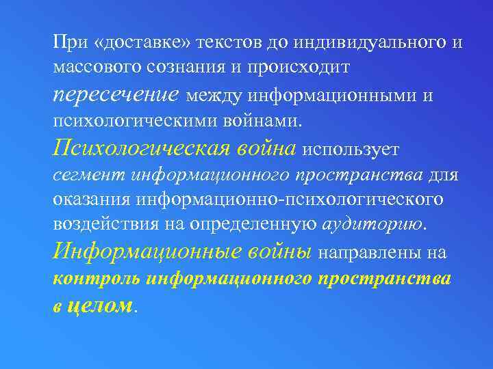 При «доставке» текстов до индивидуального и массового сознания и происходит пересечение между информационными и