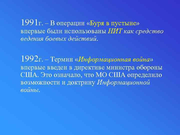1991 г. – В операции «Буря в пустыне» впервые были использованы НИТ как средство