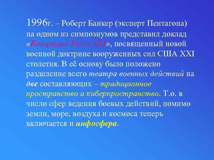 1996 г. – Роберт Банкер (эксперт Пентагона) на одном из симпозиумов представил доклад «Концепции