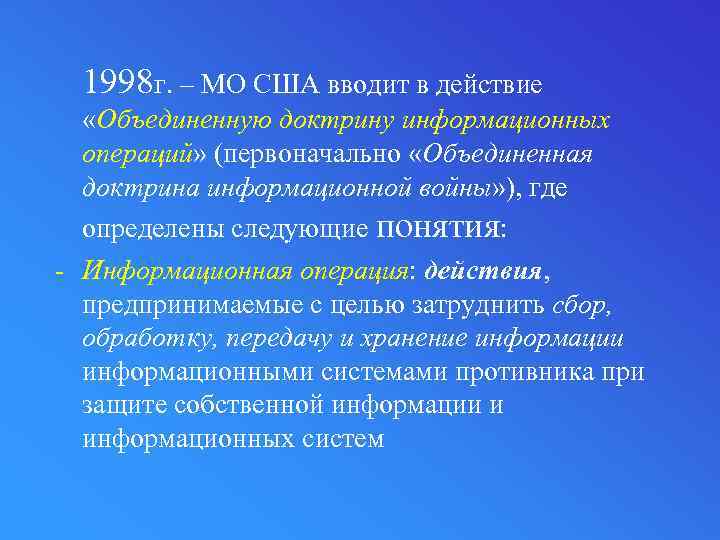 1998 г. – МО США вводит в действие «Объединенную доктрину информационных операций» (первоначально «Объединенная