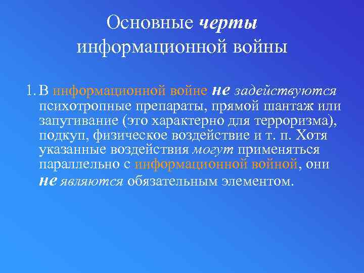Основные черты информационной войны 1. В информационной войне не задействуются психотропные препараты, прямой шантаж