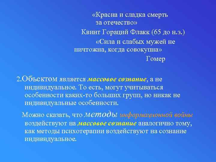  «Красна и сладка смерть за отечество» Квинт Гораций Флакк (65 до н. э.