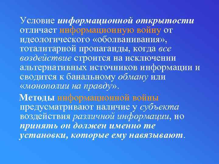 Условие информационной открытости отличает информационную войну от идеологического «оболвания» , тоталитарной пропаганды, когда все
