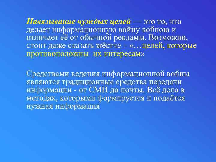 Навязывание чуждых целей — это то, что делает информационную войну войною и отличает её